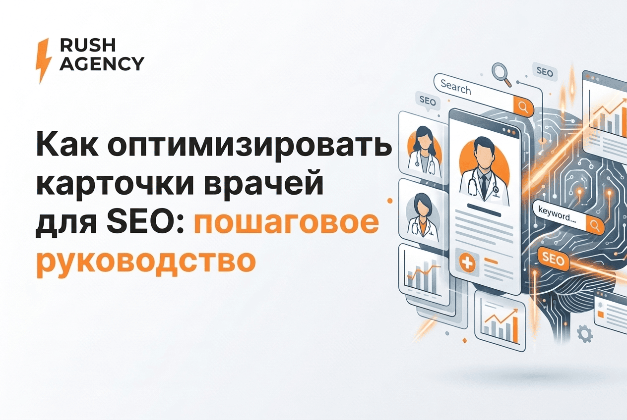 Как оптимизировать карточки врачей