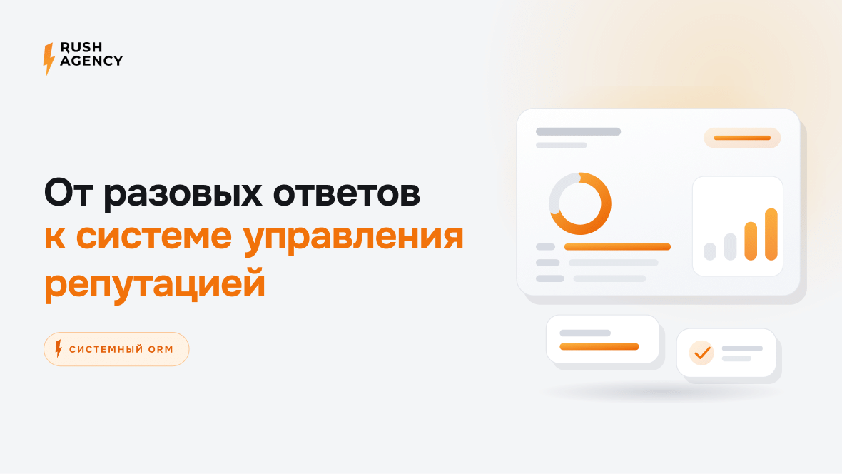 От разовых ответов на отзывы к системе управления репутацией