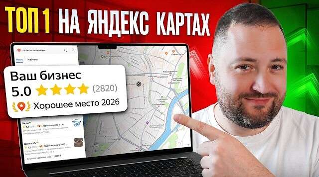 Как продвинуть карточку компании в ТОП на Яндекс Картах