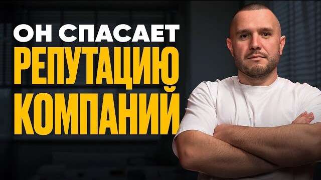 Как защитить репутацию бизнеса в интернете: черный PR, негативные отзывы и шантаж | SERM & ORM